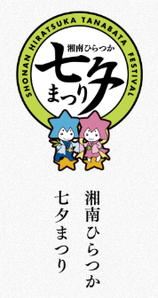湘南ひらつか七夕まつりのお知らせ